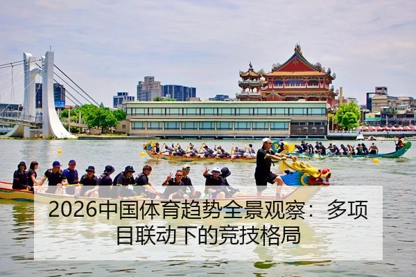 2026中国体育趋势全景观察：多项目联动下的竞技格局 | kaiyun