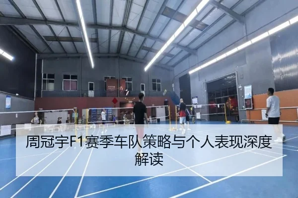 周冠宇F1赛季车队策略与个人表现深度解读 | kaiyun